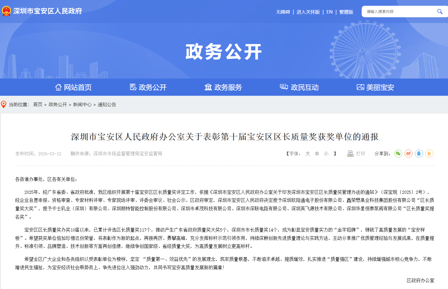 質(zhì)耀寶安，譽(yù)滿(mǎn)前行！歐陸通榮膺第十屆寶安區(qū)區(qū)長(zhǎng)質(zhì)量獎(jiǎng)大獎(jiǎng)